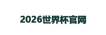 2026世界杯官网